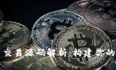 加密货币交易源码解析：