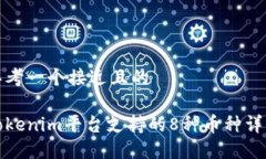思考一个接近且的Tokenim平