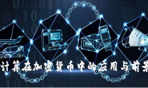 多方计算在加密货币中的应用与前景分析