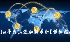 如何在Tokenim平台上添加新