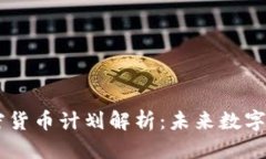 思考的Facebook加密货币计划