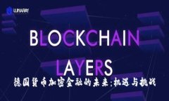 德国货币加密金融的未来