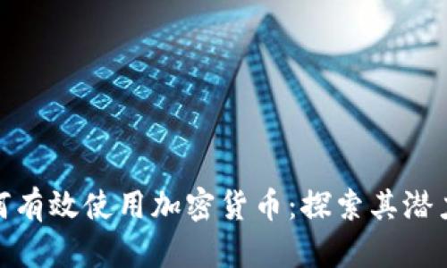 企业如何有效使用加密货币：探索其潜力与机会