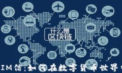最新TokenIM信：如何在数字货币世界中获得成功