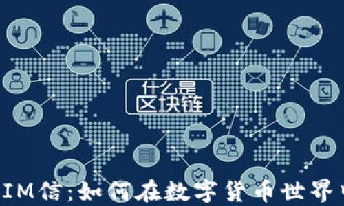 
最新TokenIM信：如何在数字货币世界中获得成功