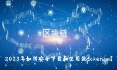 2023年如何安全下载和使用假tokenim？