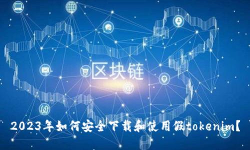 2023年如何安全下载和使用假tokenim？