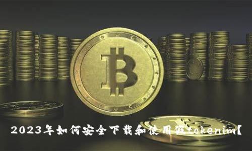 2023年如何安全下载和使用假tokenim？