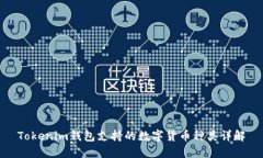 Tokenim钱包支持的数字货币种类详解