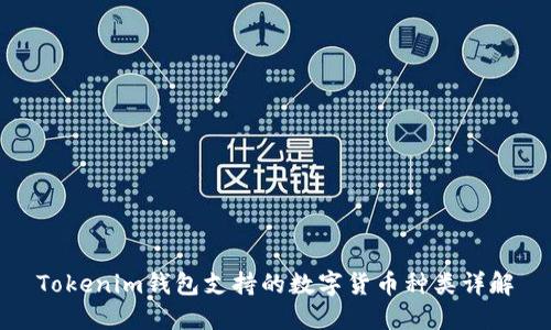 Tokenim钱包支持的数字货币种类详解
