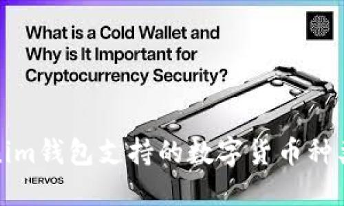 Tokenim钱包支持的数字货币种类详解