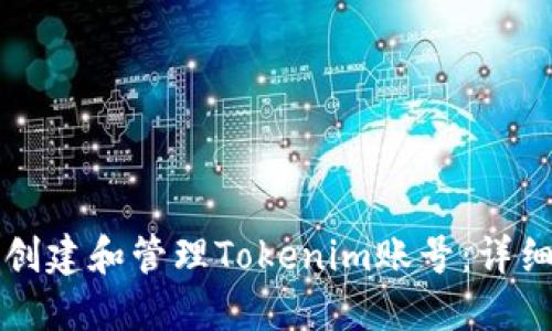 如何创建和管理Tokenim账号：详细指南