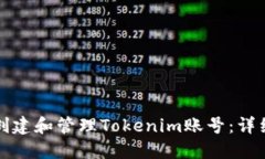 如何创建和管理Tokenim账号：详细指南