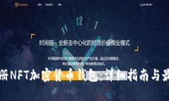 如何注册NFT加密货币钱包