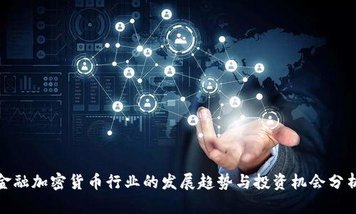 金融加密货币行业的发展趋势与投资机会分析