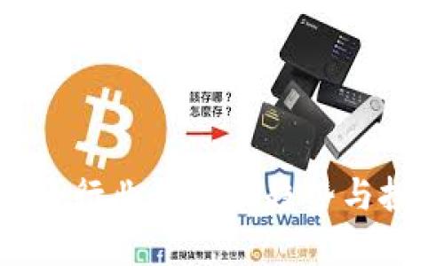 金融加密货币行业的发展趋势与投资机会分析