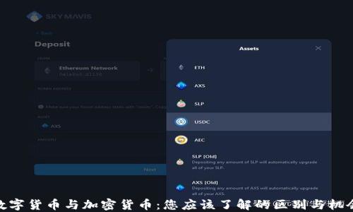 
数字货币与加密货币：您应该了解的区别与机会