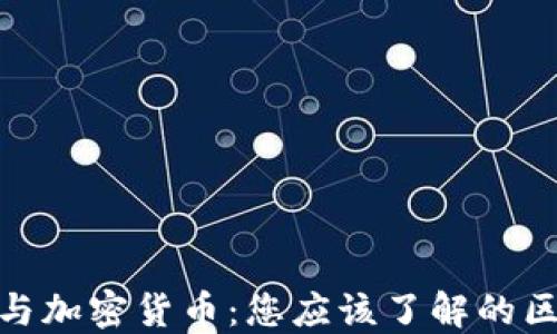 
数字货币与加密货币：您应该了解的区别与机会