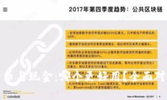 加密货币与现金：哪个更