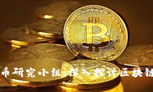 台湾加密货币研究小组：深入探讨区块链与投资机遇