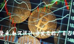 自研加密货币：如何设计