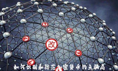
如何识别和防范加密货币钓鱼骗局