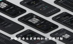 加密货币交易中的杠杆使