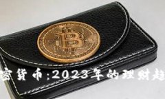 现金存款与加密货币：2