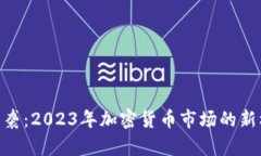 315重磅来袭：2023年加密货