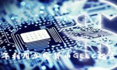 如何在2023年利用加密货币