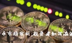 2023年加密货币市场分析：