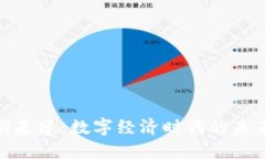 加密货币新基建：数字经