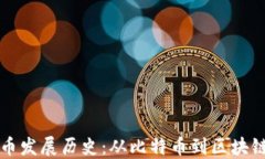 英国加密货币发展历史：