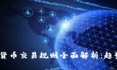 2019年加密货币交易规则全