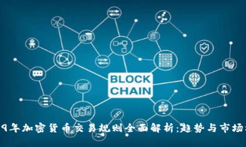 2019年加密货币交易规则全面解析：趋势与市场机会