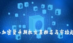 2023年加密货币期权交易排