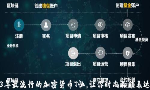
2023年最流行的加密货币T恤，让你时尚又能表达态度