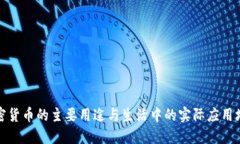 加密货币的主要用途与生