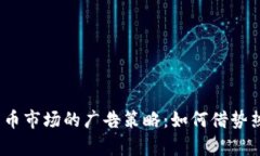 2023年加密货币市场的广告