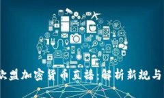 2023年欧盟加密货币直播：