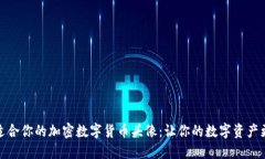 如何选择适合你的加密数