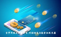 索罗斯狙击加密货币：市