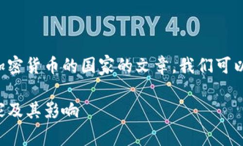 要撰写一篇关于那些不允许使用加密货币的国家的文章，我们可以从以下几个方面来构建内容大纲：

全球范围内不允许加密货币的国家及其影响