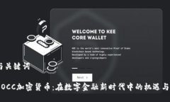 # 与关键词探秘OCC加密货币