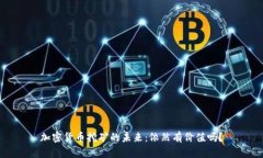 加密货币挖矿的未来：依