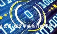 中国数字加密货币的现状
