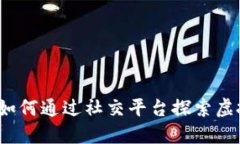 成都加密货币群：如何通