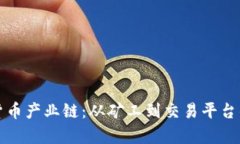 探索加密货币产业链：从