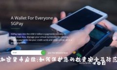 盗用加密货币后续：如何