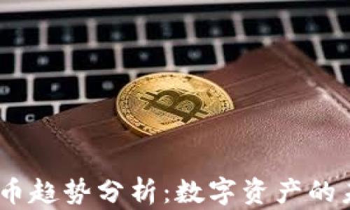 
2023年加密货币趋势分析：数字资产的未来与投資攻略